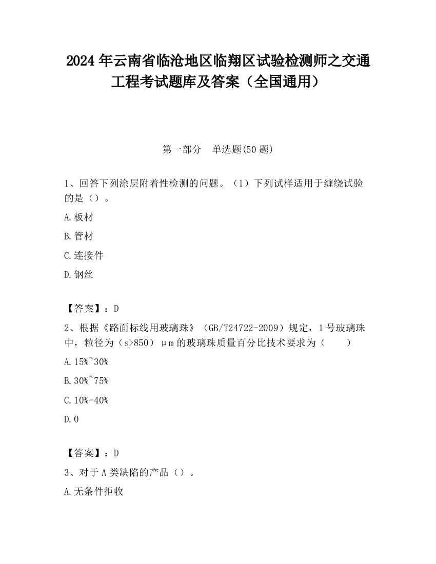 2024年云南省临沧地区临翔区试验检测师之交通工程考试题库及答案（全国通用）