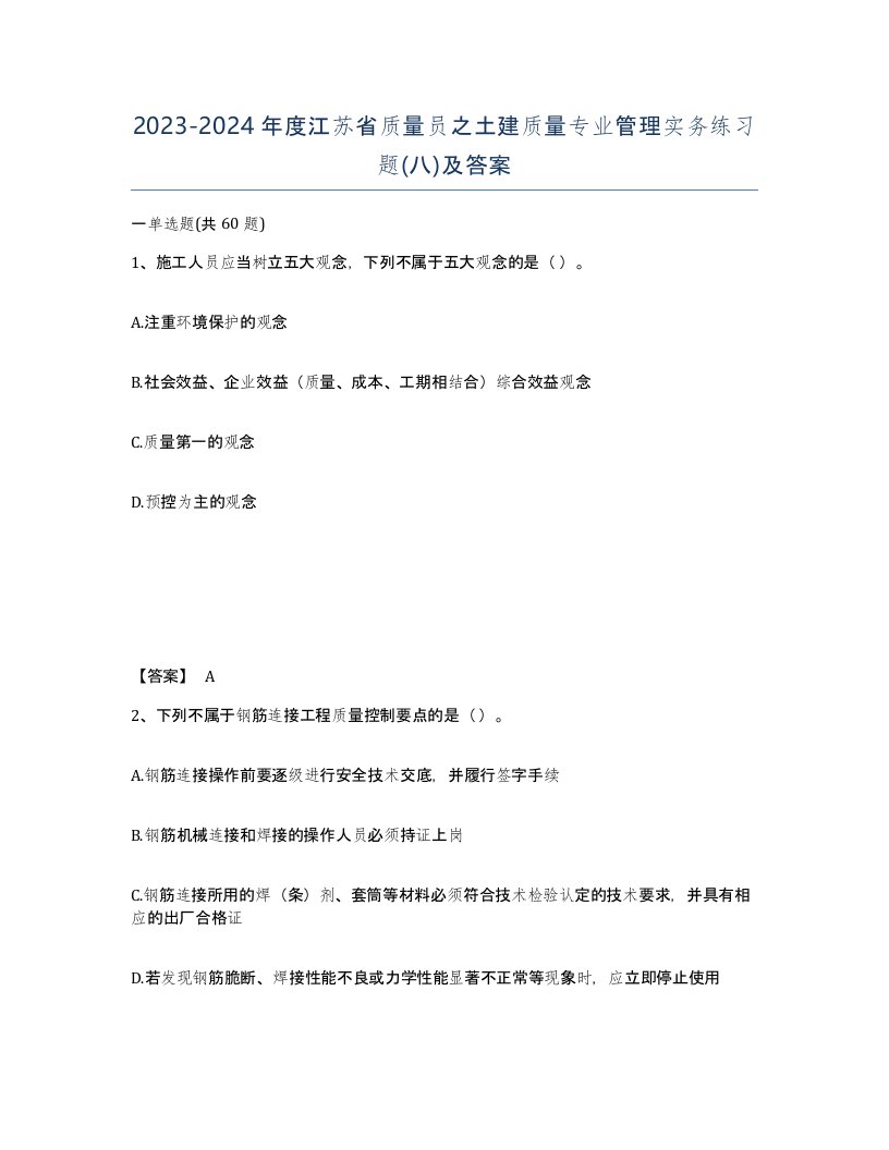 2023-2024年度江苏省质量员之土建质量专业管理实务练习题八及答案