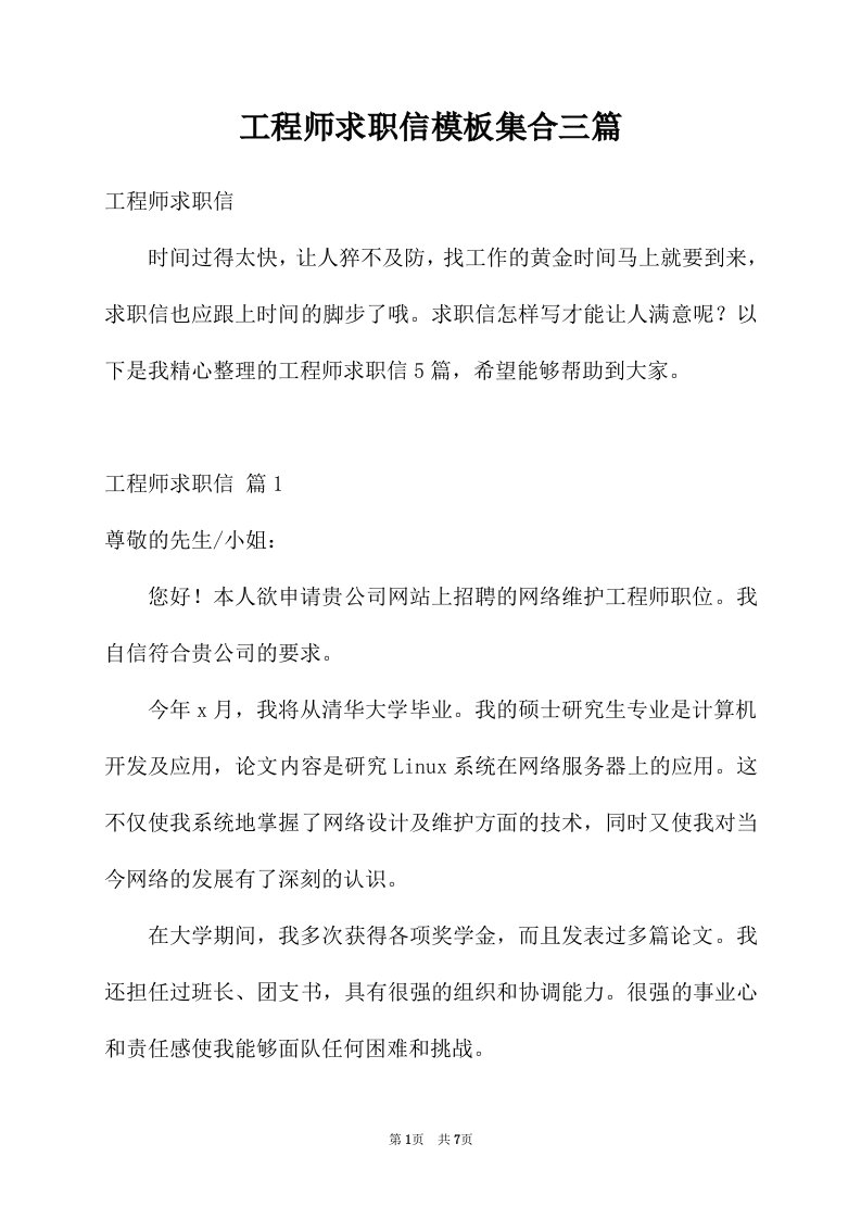 工程师求职信模板集合三篇