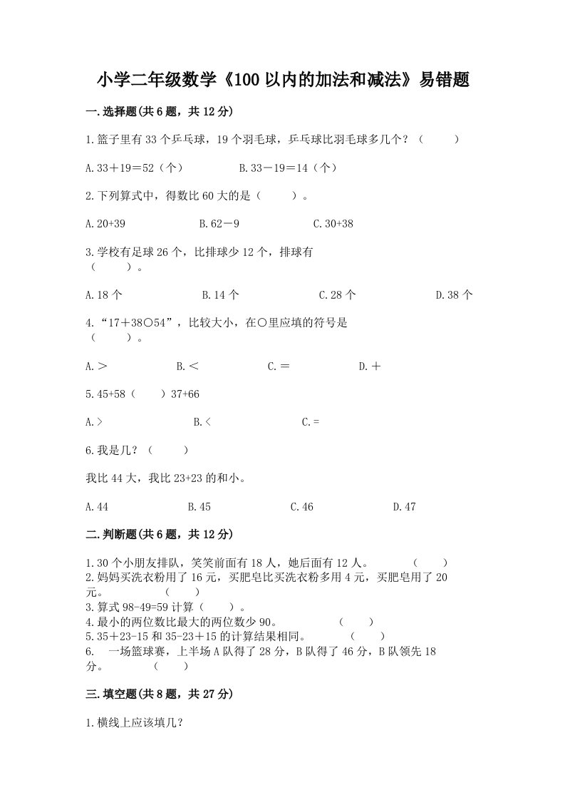 小学二年级数学《100以内的加法和减法》易错题及答案【全优】