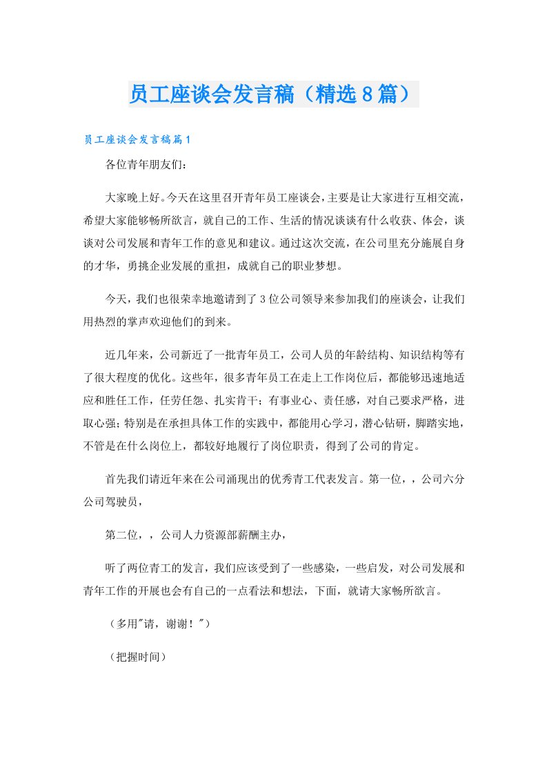 员工座谈会发言稿（精选8篇）