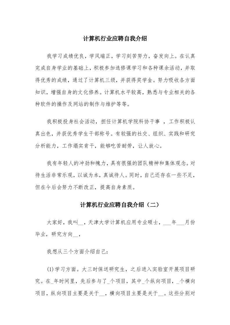 计算机行业应聘自我介绍