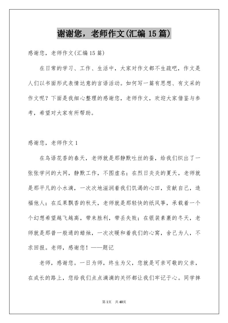 谢谢您老师作文汇编15篇