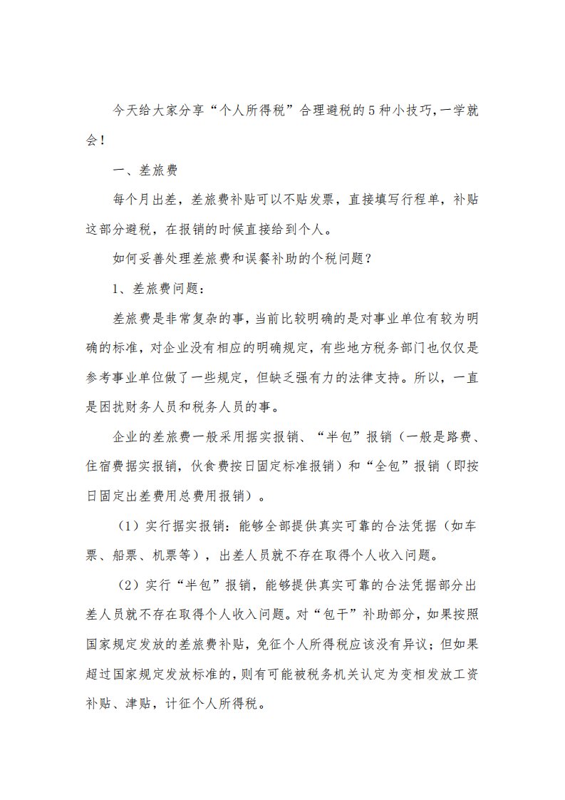 税合理避税的种方法