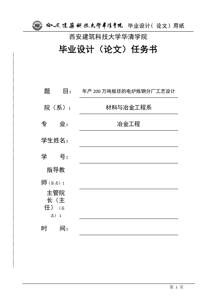 炼钢厂毕业设计-年产200万吨板坯的电炉炼钢分厂工艺设计