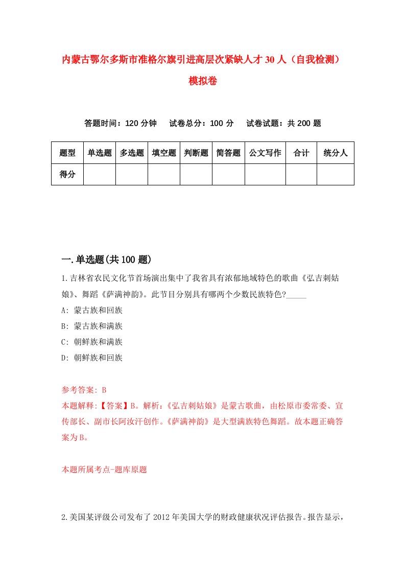 内蒙古鄂尔多斯市准格尔旗引进高层次紧缺人才30人自我检测模拟卷第7版