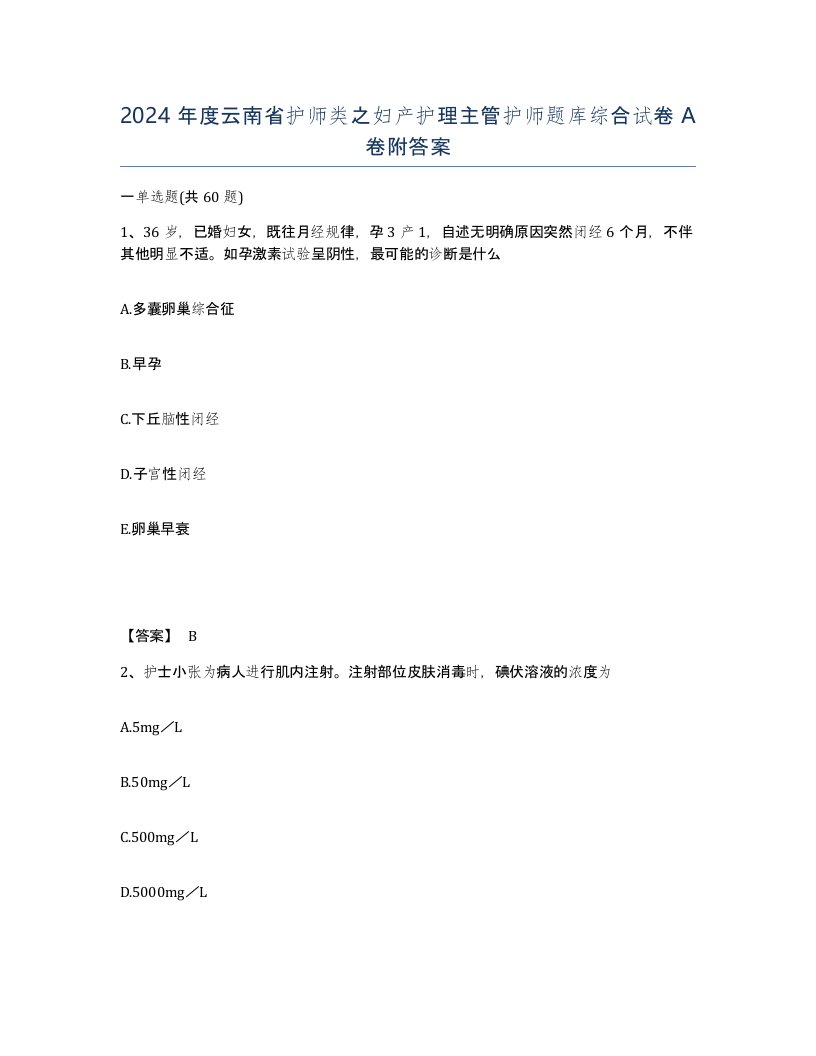 2024年度云南省护师类之妇产护理主管护师题库综合试卷A卷附答案