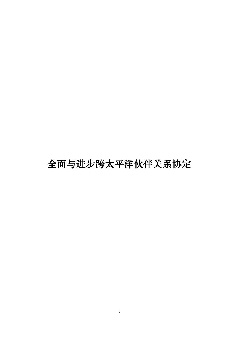 全面与进步跨太平洋伙伴关系协定