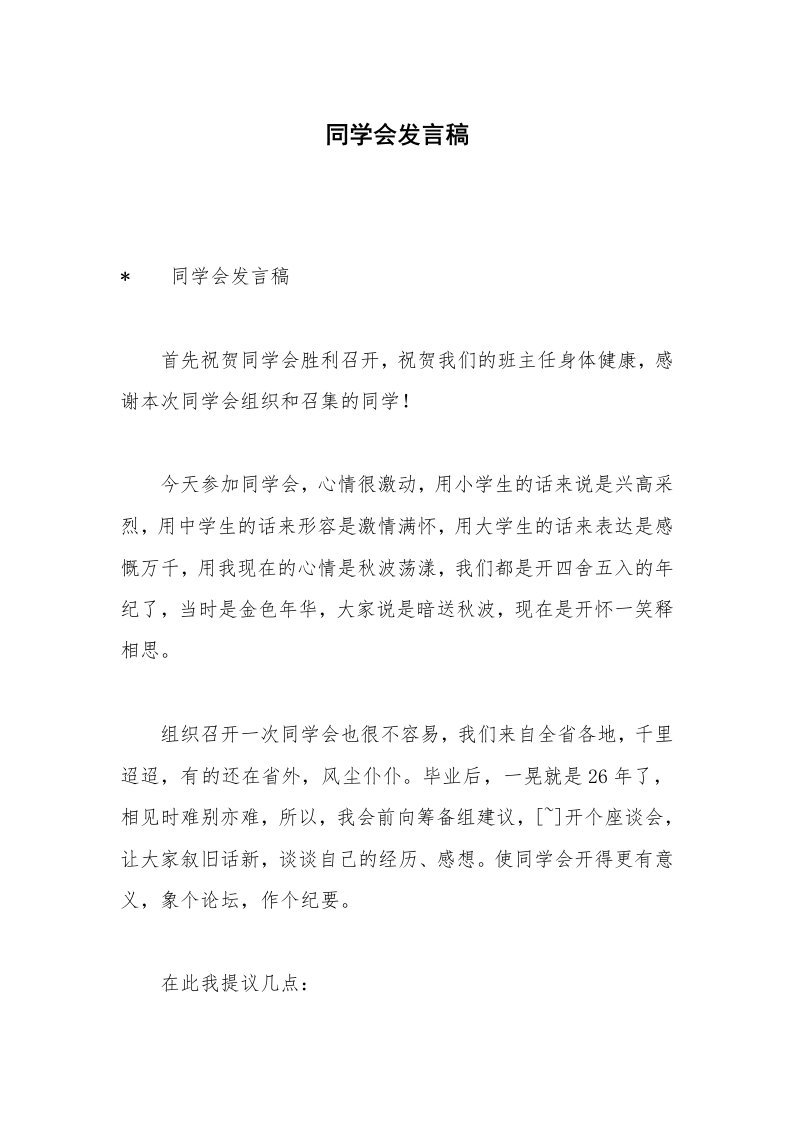 同学会发言稿