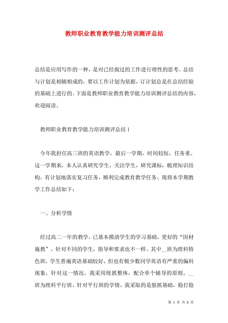 教师职业教育教学能力培训测评总结