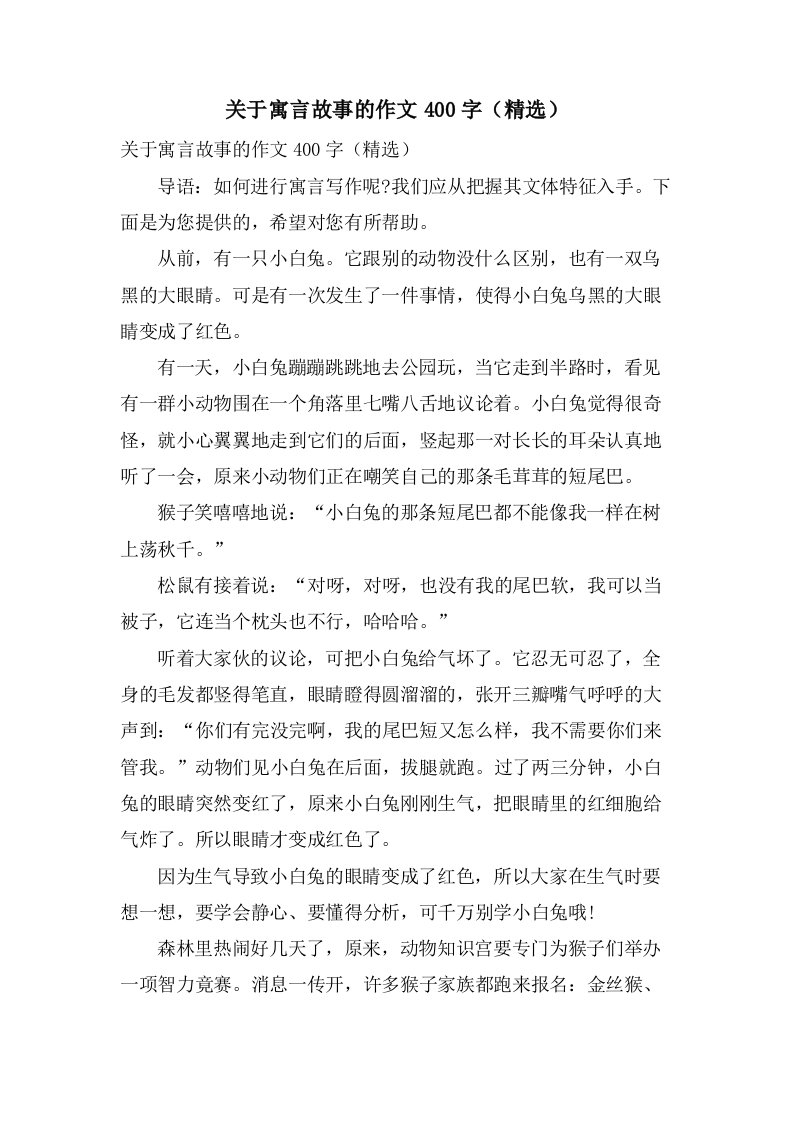 关于寓言故事的作文400字