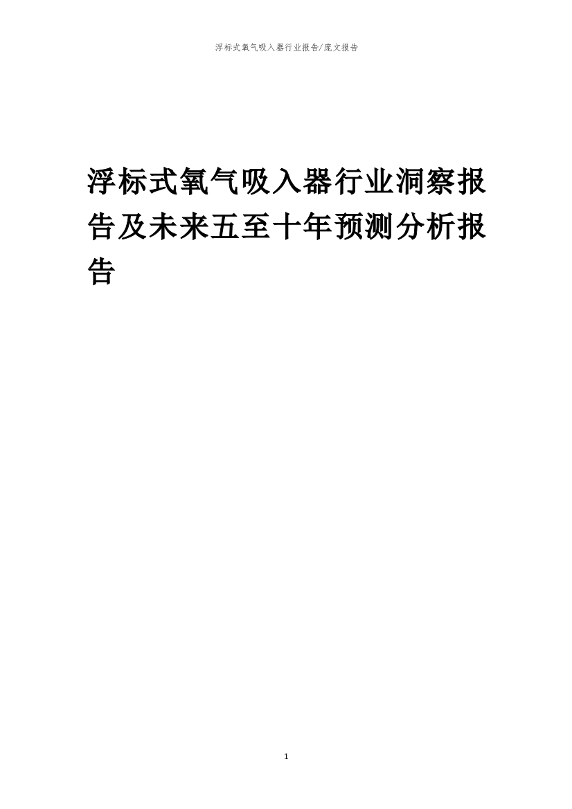 2023年浮标式氧气吸入器行业洞察报告及未来五至十年预测分析报告