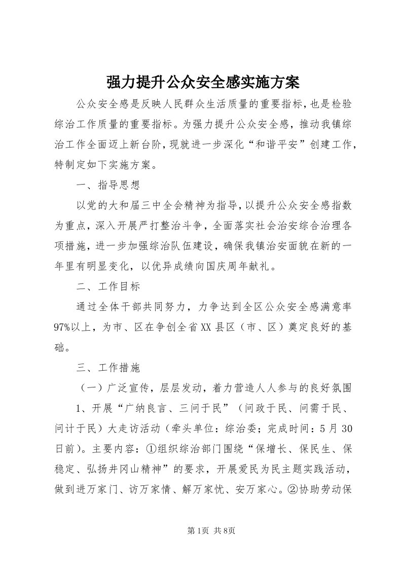 5强力提升公众安全感实施方案