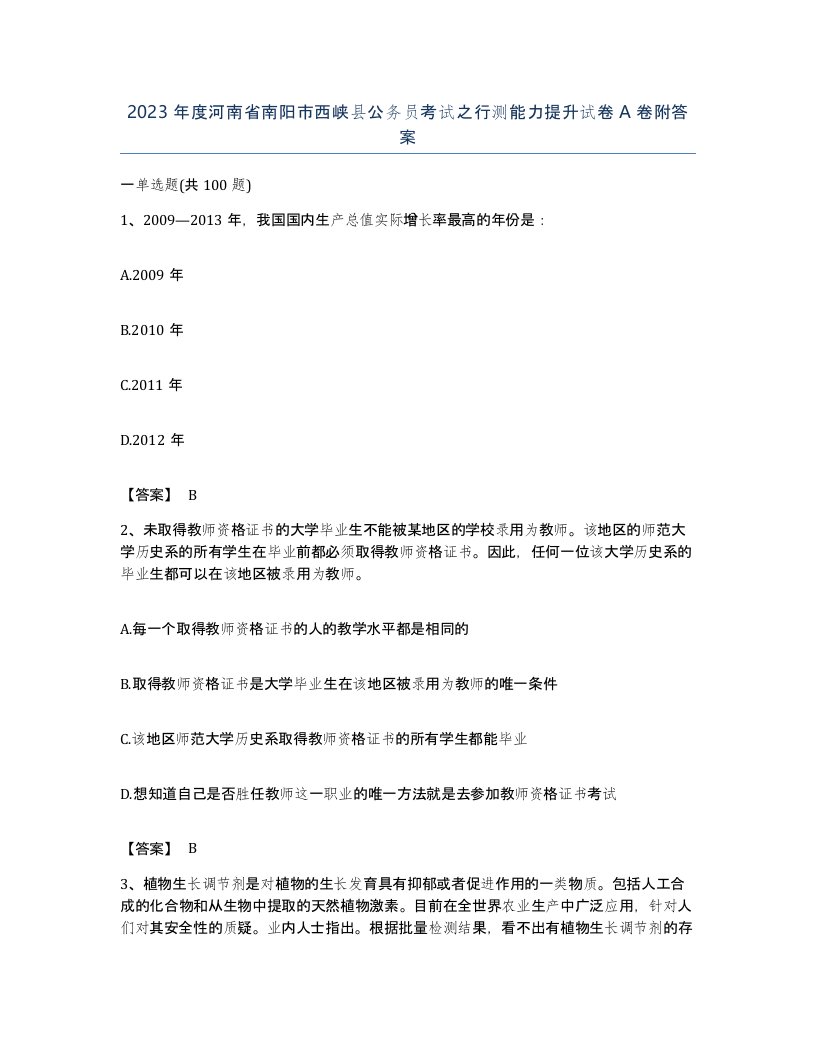 2023年度河南省南阳市西峡县公务员考试之行测能力提升试卷A卷附答案