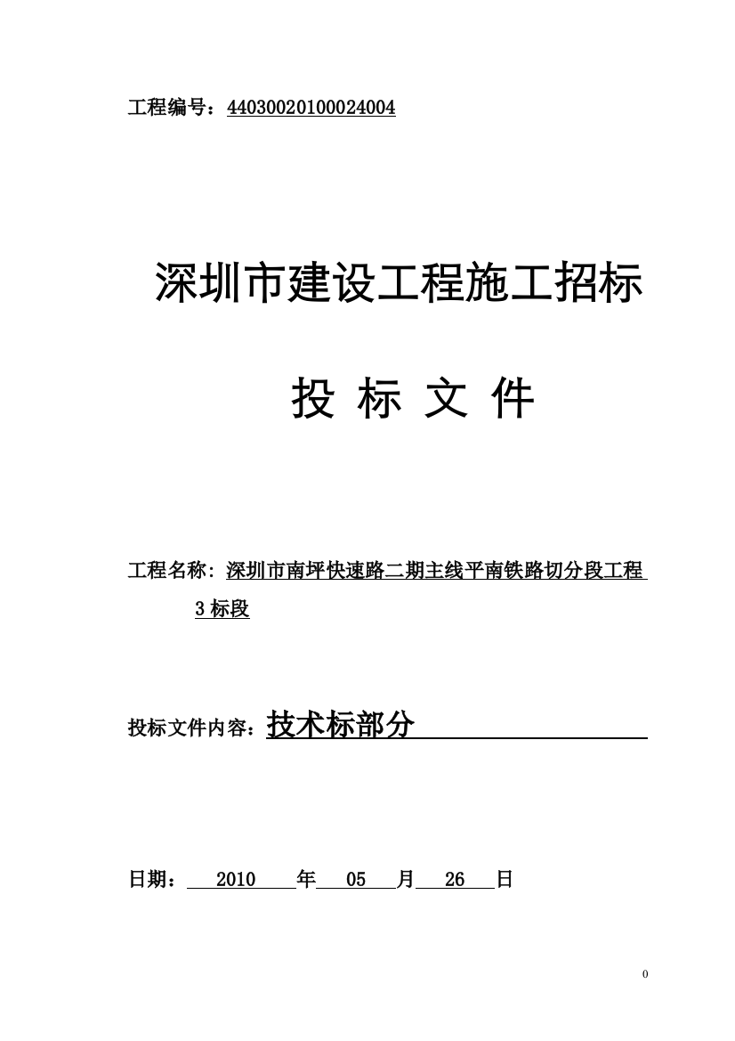 毕业设计论文-深圳市南坪快速路二期主线平南铁路切分段工程3标段施工组织设计