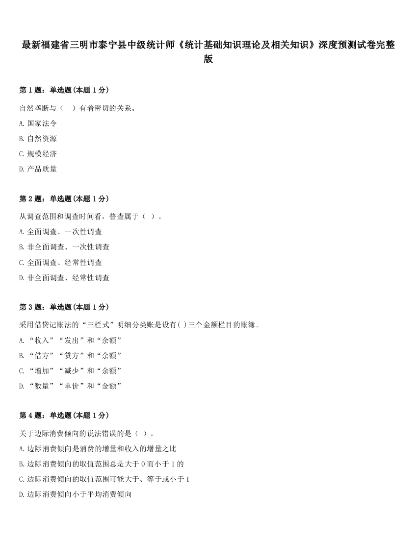 最新福建省三明市泰宁县中级统计师《统计基础知识理论及相关知识》深度预测试卷完整版