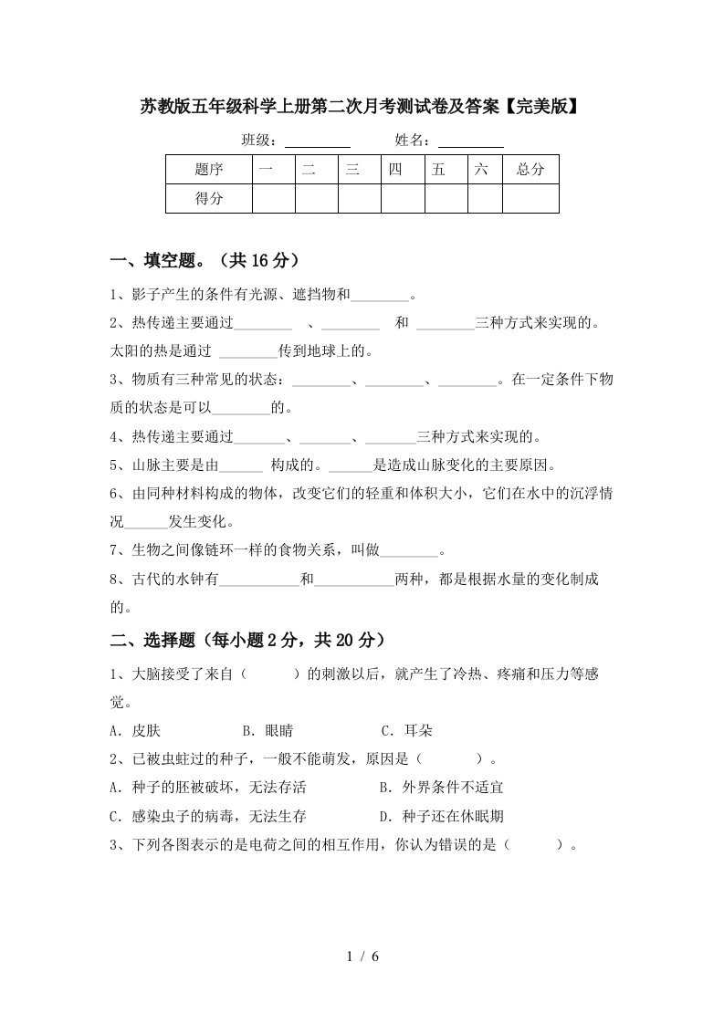 苏教版五年级科学上册第二次月考测试卷及答案完美版