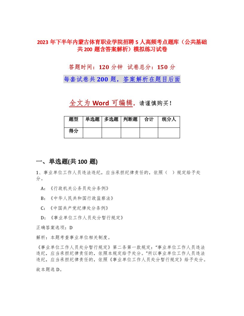 2023年下半年内蒙古体育职业学院招聘5人高频考点题库公共基础共200题含答案解析模拟练习试卷