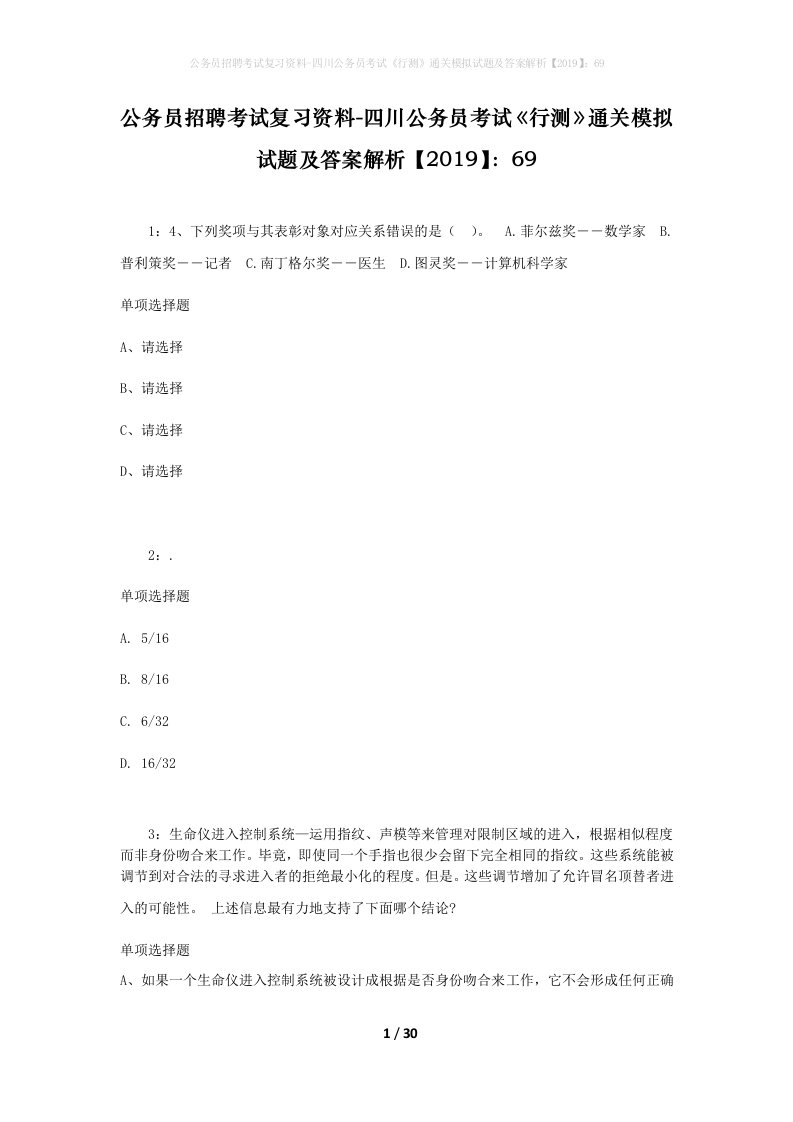 公务员招聘考试复习资料-四川公务员考试行测通关模拟试题及答案解析201969_3