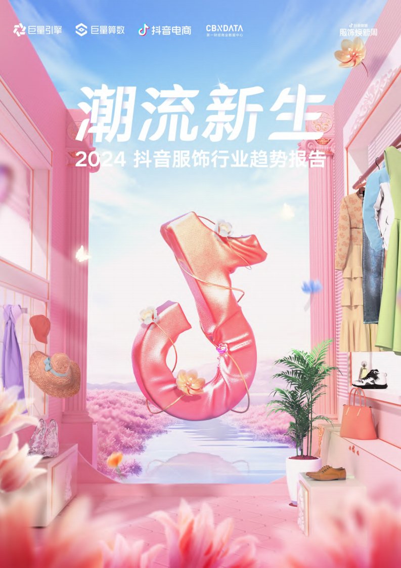 巨量算数-2024抖音服饰行业趋势报告-20240308