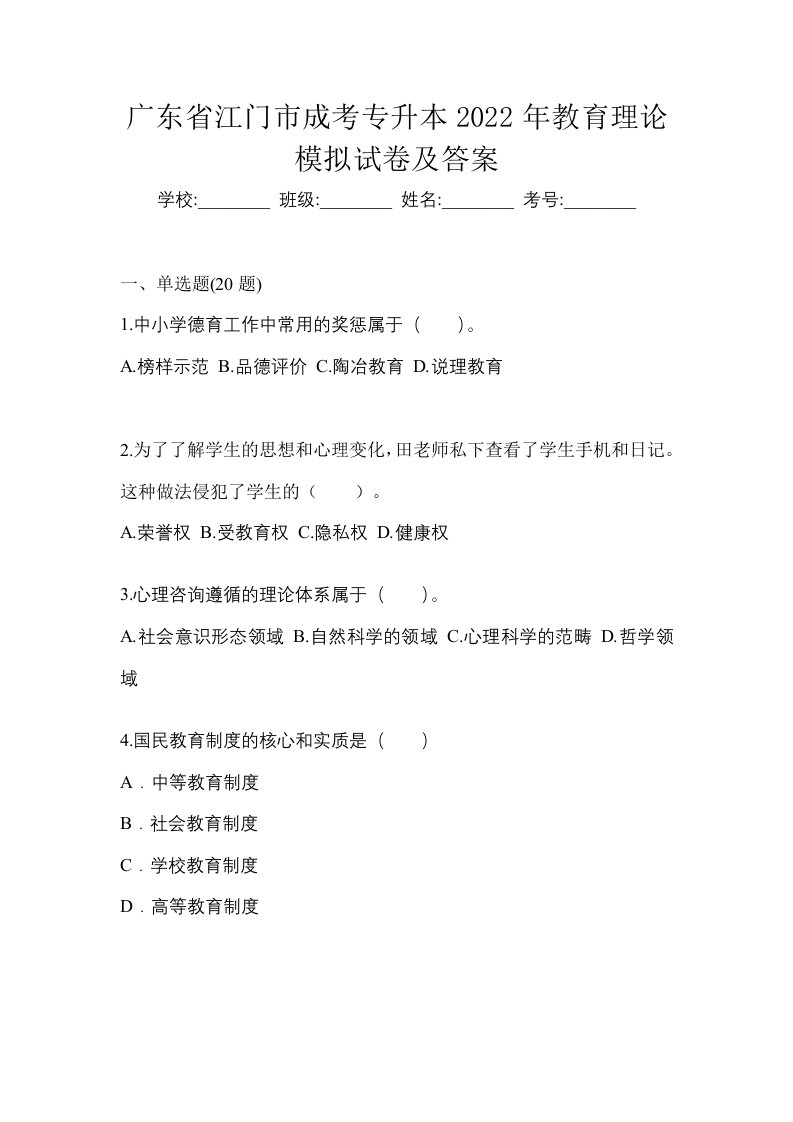 广东省江门市成考专升本2022年教育理论模拟试卷及答案