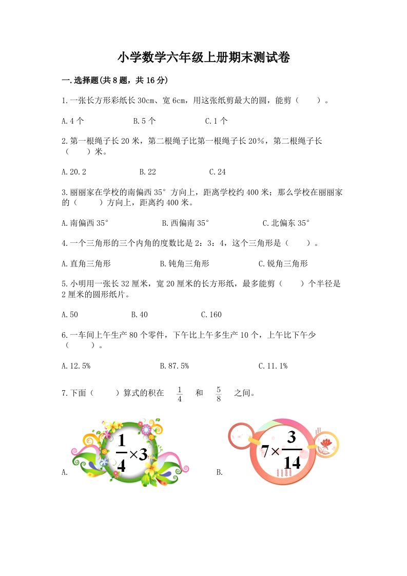 小学数学六年级上册期末测试卷含完整答案（历年真题）