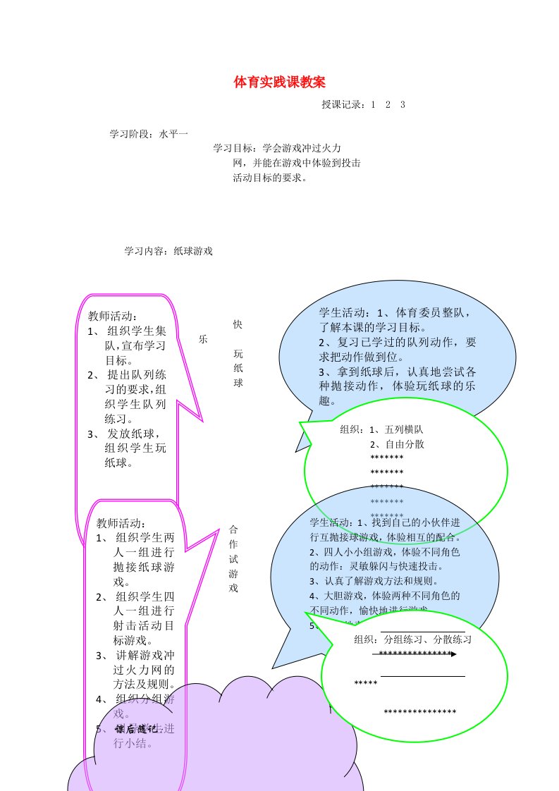 一年级体育下册第26课纸球游戏教案