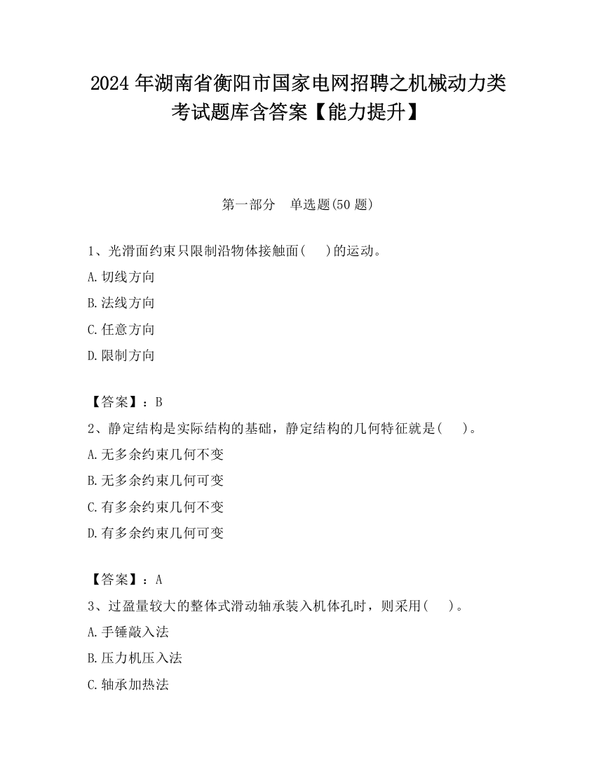 2024年湖南省衡阳市国家电网招聘之机械动力类考试题库含答案【能力提升】