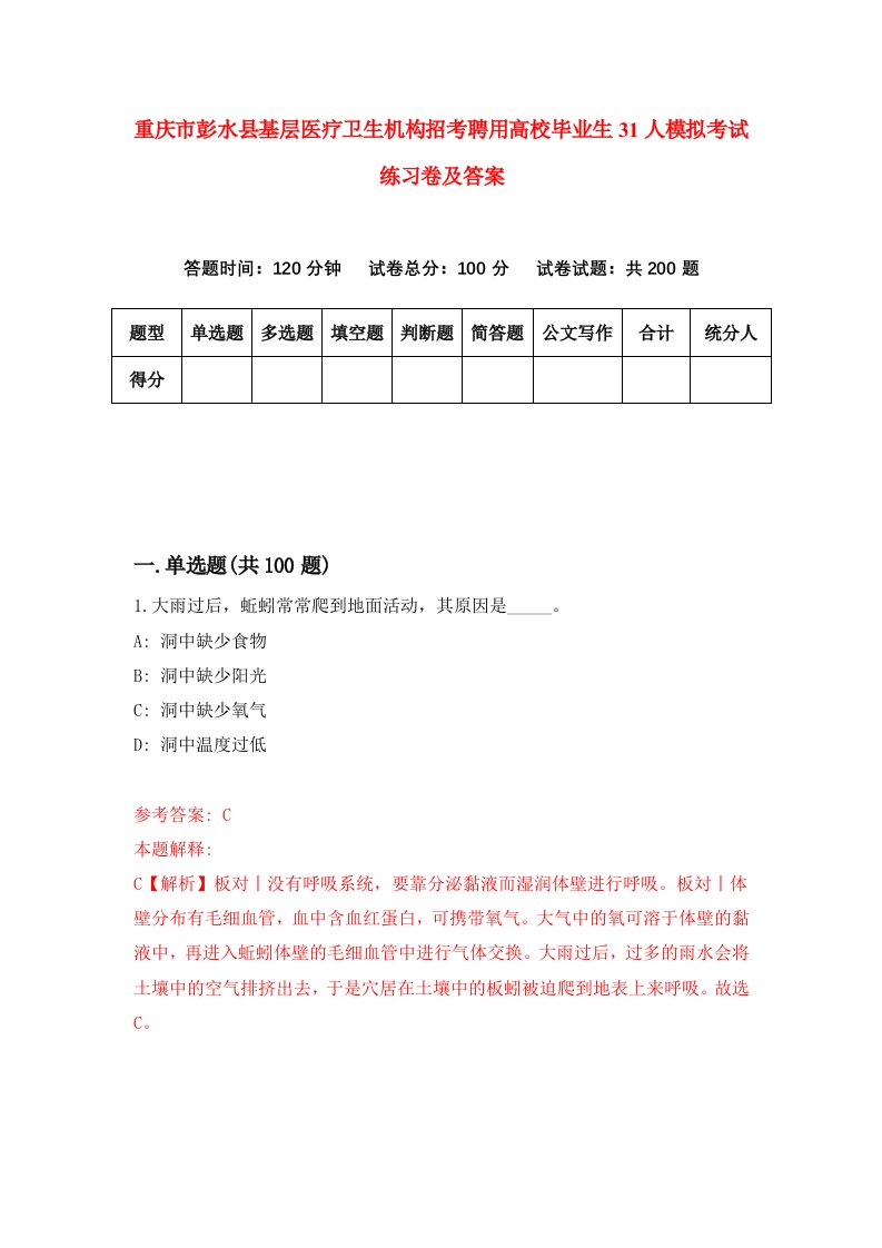 重庆市彭水县基层医疗卫生机构招考聘用高校毕业生31人模拟考试练习卷及答案9