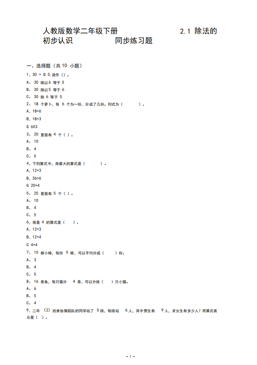 新人教版数学二年级下册2.1除法的初步认识同步练习题(含答案)