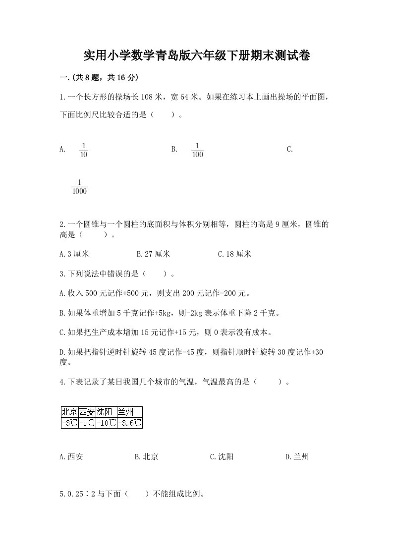 实用小学数学青岛版六年级下册期末测试卷附参考答案（考试直接用）