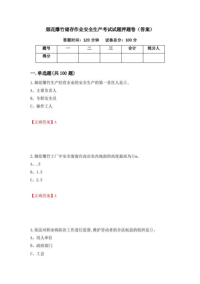 烟花爆竹储存作业安全生产考试试题押题卷答案第41卷