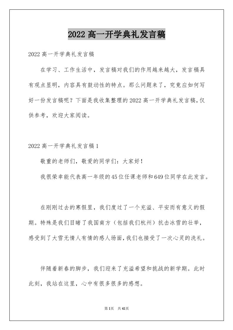 2022高一开学典礼发言稿范本