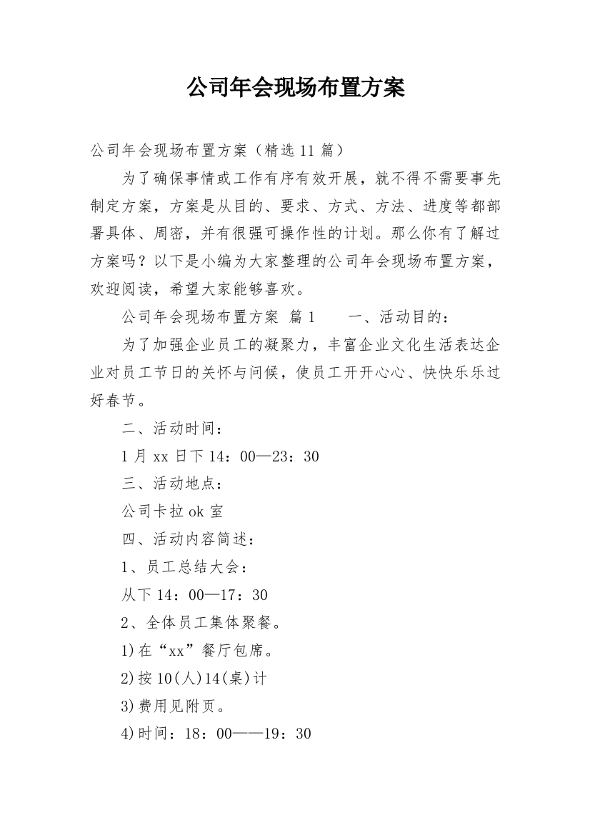 公司年会现场布置方案_3