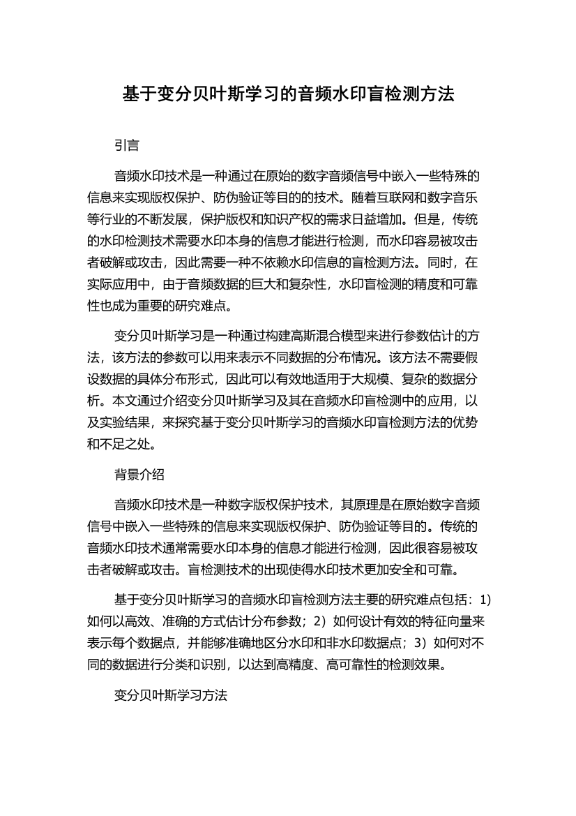 基于变分贝叶斯学习的音频水印盲检测方法