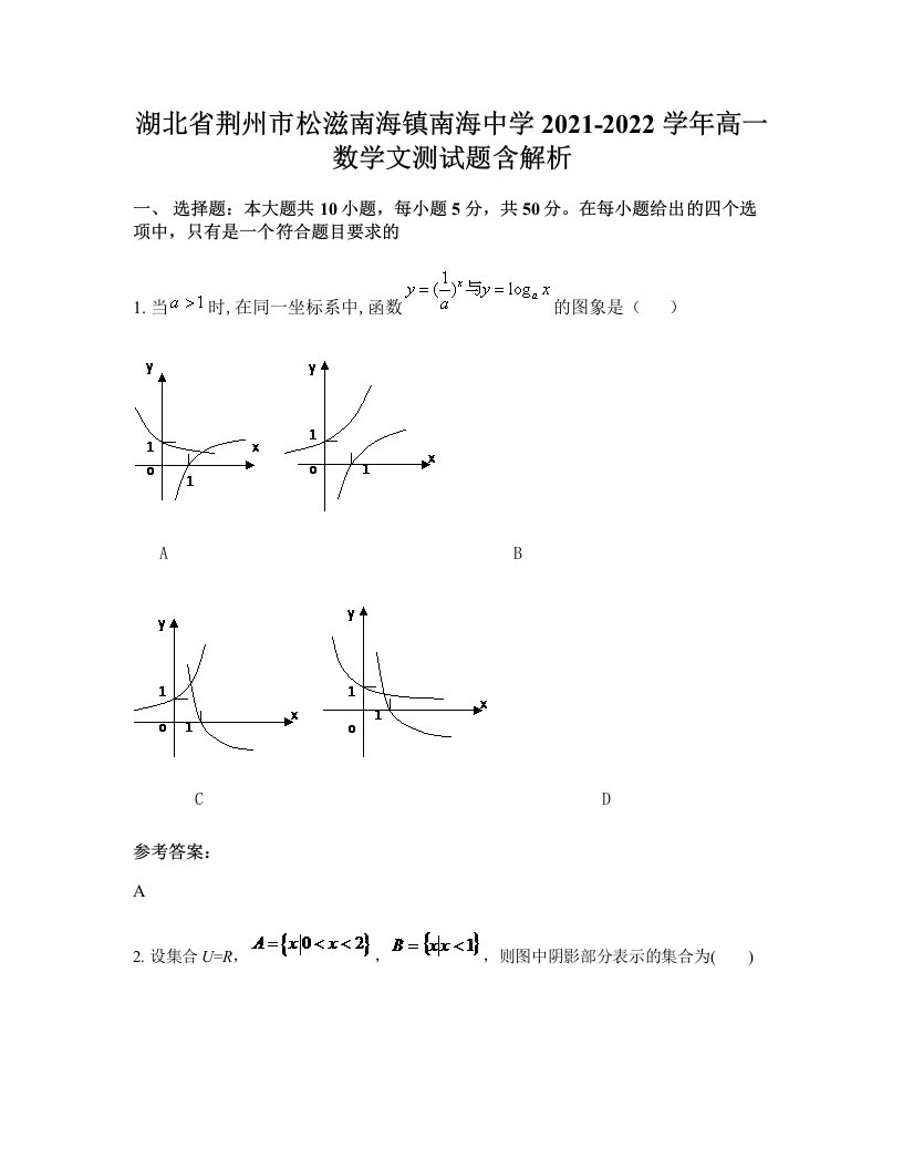 湖北省荆州市松滋南海镇南海中学2021-2022学年高一数学文测试题含解析