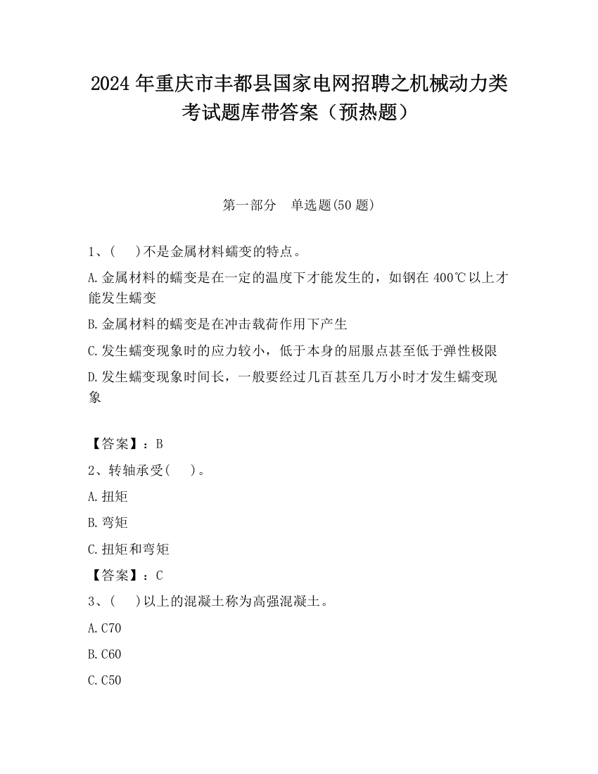 2024年重庆市丰都县国家电网招聘之机械动力类考试题库带答案（预热题）