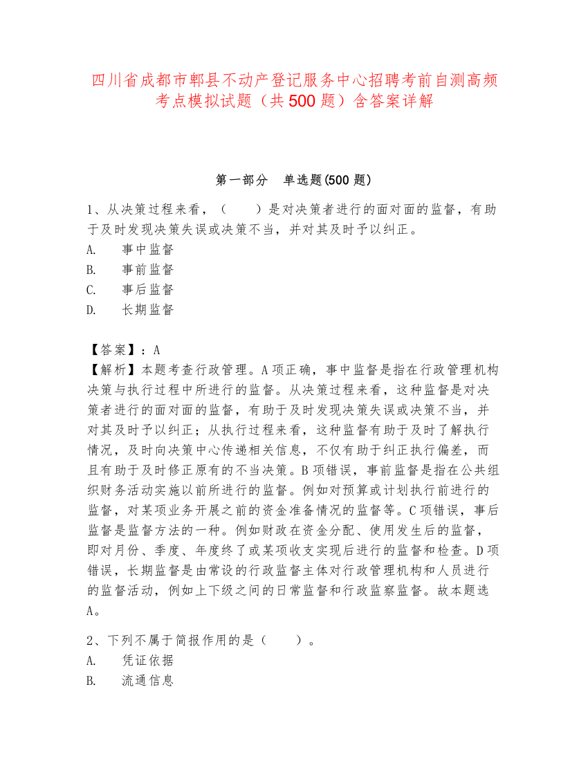 四川省成都市郫县不动产登记服务中心招聘考前自测高频考点模拟试题（共500题）含答案详解