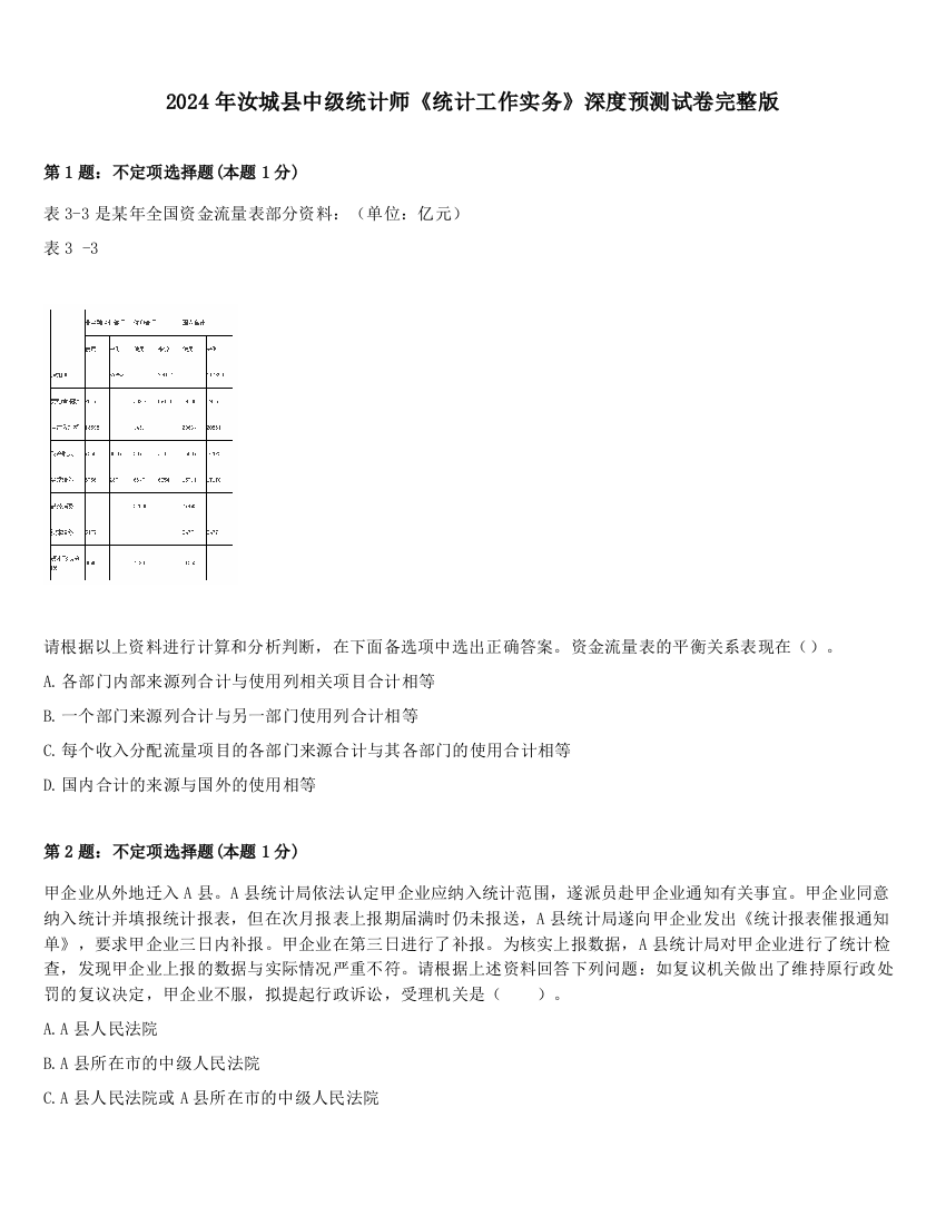 2024年汝城县中级统计师《统计工作实务》深度预测试卷完整版