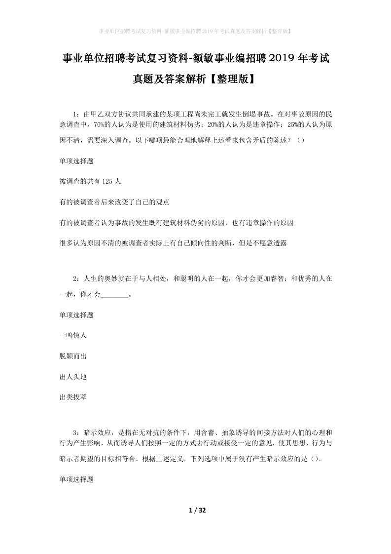 事业单位招聘考试复习资料-额敏事业编招聘2019年考试真题及答案解析整理版