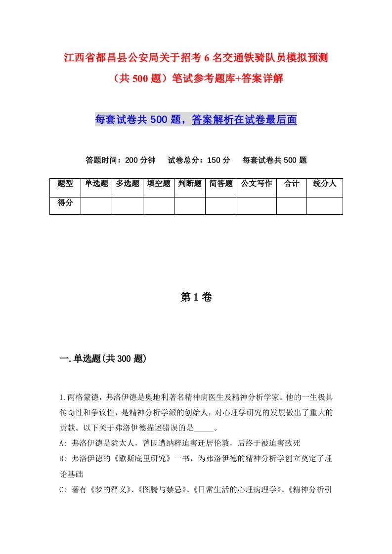 江西省都昌县公安局关于招考6名交通铁骑队员模拟预测共500题笔试参考题库答案详解