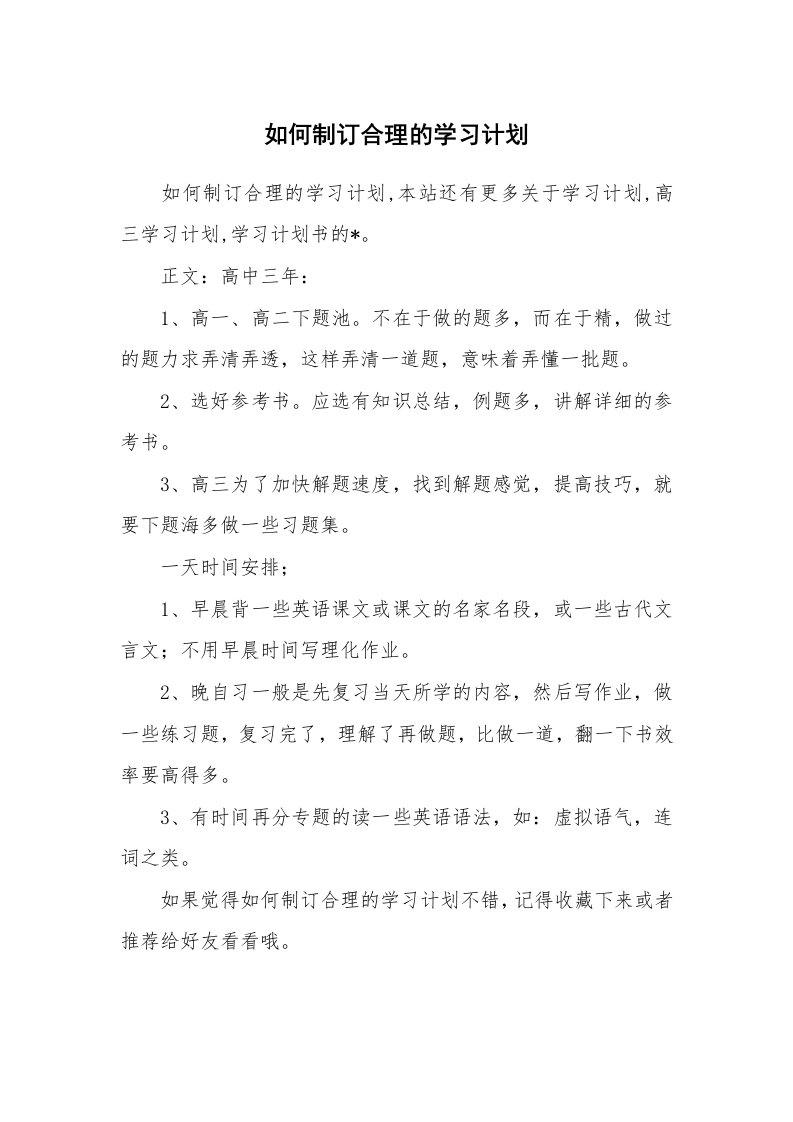 工作计划_183313_如何制订合理的学习计划