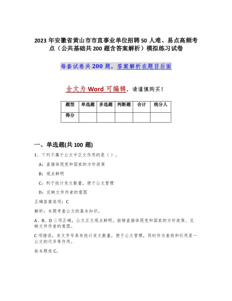 2023年安徽省黄山市市直事业单位招聘50人难易点高频考点公共基础共200题含答案解析模拟练习试卷