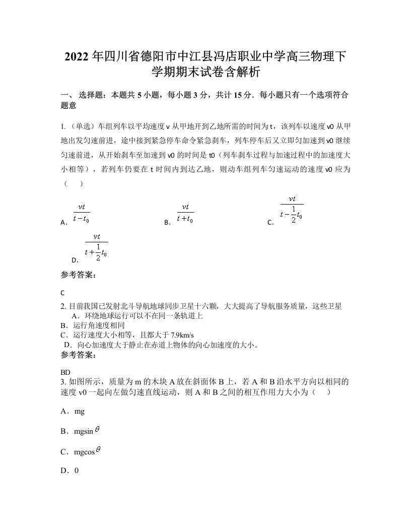 2022年四川省德阳市中江县冯店职业中学高三物理下学期期末试卷含解析