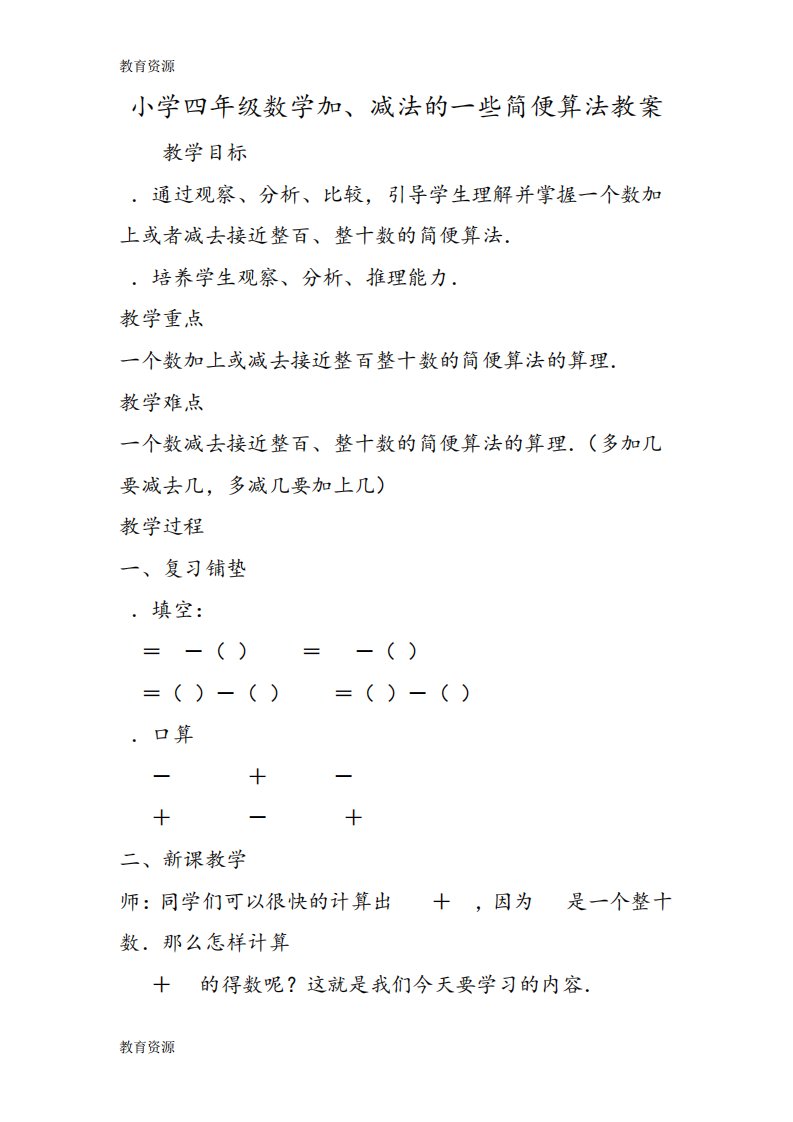 【教育资料】小学四年级数学加、减法的一些简便算法教案学习专用