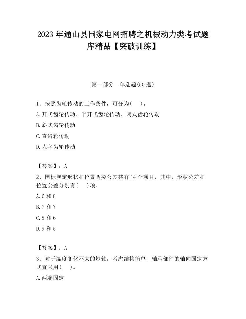 2023年通山县国家电网招聘之机械动力类考试题库精品【突破训练】