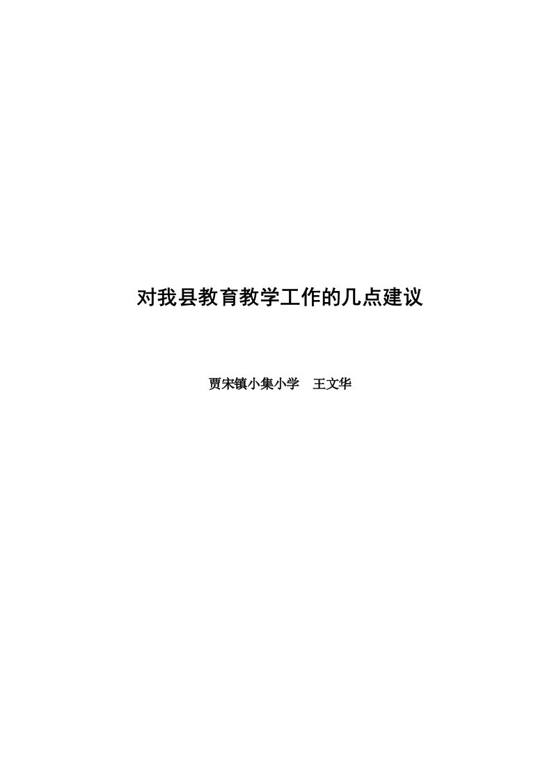 对我县教育教学工作的几点建议