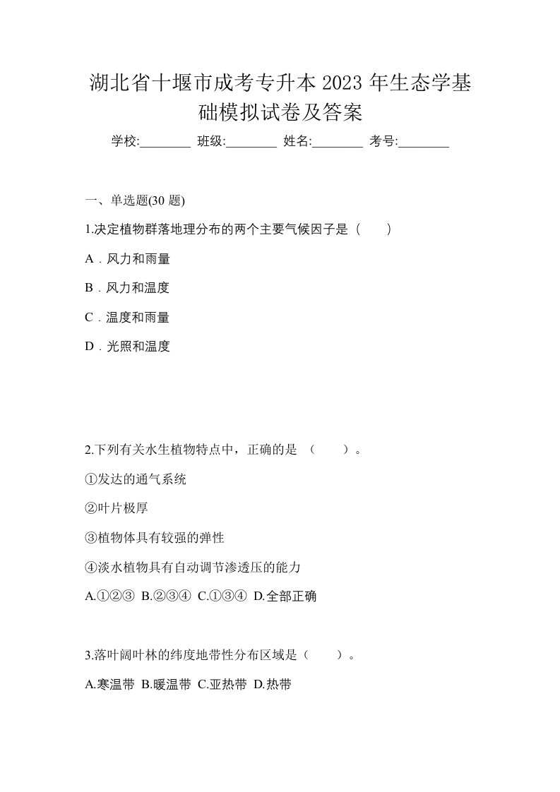 湖北省十堰市成考专升本2023年生态学基础模拟试卷及答案