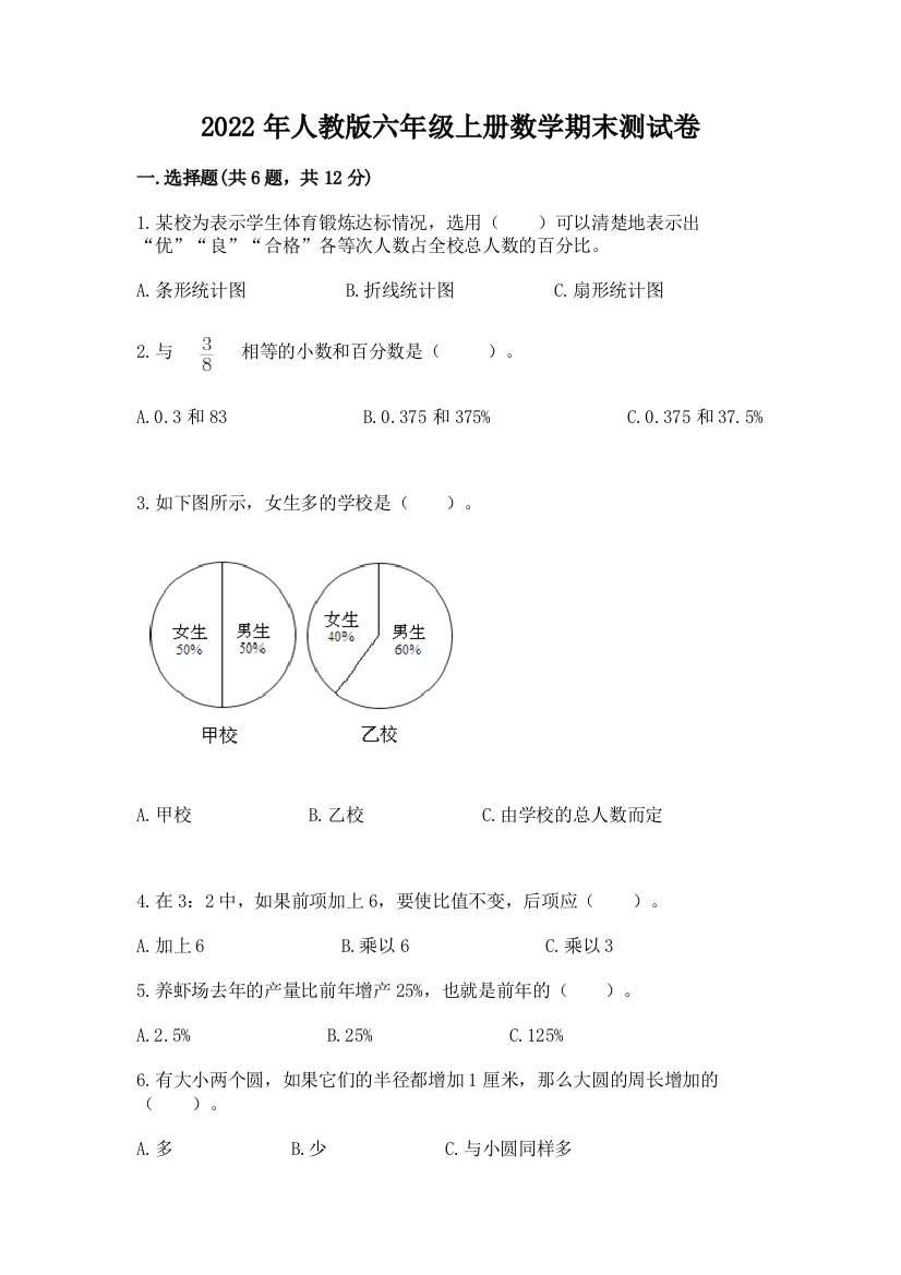 2022年人教版六年级上册数学期末测试卷精编