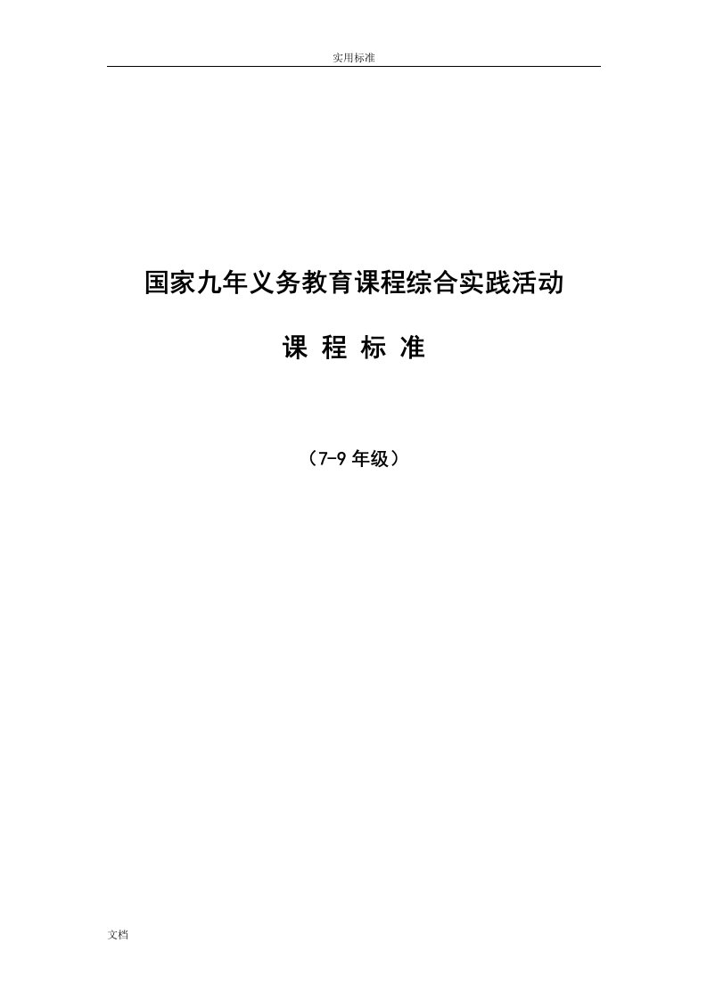 初中综合实践课程实用的标准